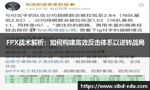 FPX战术解析：如何构建高效反击体系以逆转战局