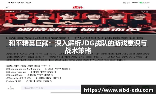 和平精英巨献：深入解析JDG战队的游戏意识与战术策略