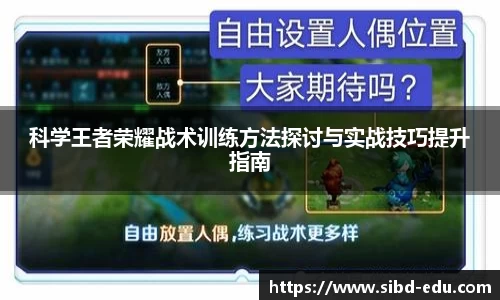 科学王者荣耀战术训练方法探讨与实战技巧提升指南