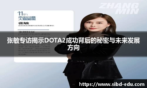 张敏专访揭示DOTA2成功背后的秘密与未来发展方向