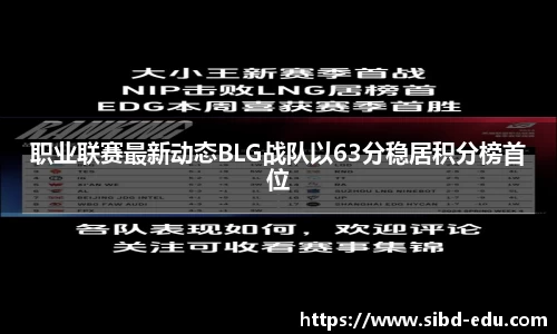 职业联赛最新动态BLG战队以63分稳居积分榜首位