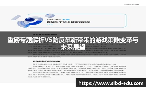 重磅专题解析V5防反革新带来的游戏策略变革与未来展望