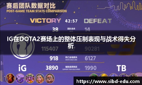 IG在DOTA2赛场上的整体压制表现与战术得失分析
