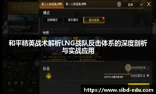 和平精英战术解析LNG战队反击体系的深度剖析与实战应用