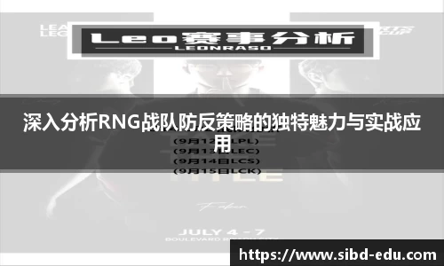 深入分析RNG战队防反策略的独特魅力与实战应用