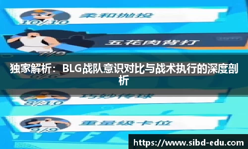 独家解析：BLG战队意识对比与战术执行的深度剖析