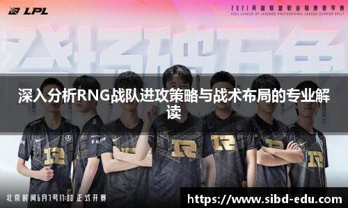 深入分析RNG战队进攻策略与战术布局的专业解读