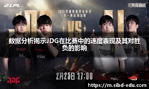 数据分析揭示JDG在比赛中的速度表现及其对胜负的影响
