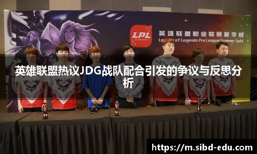 英雄联盟热议JDG战队配合引发的争议与反思分析