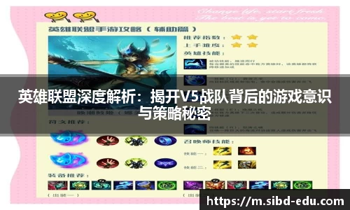 英雄联盟深度解析：揭开V5战队背后的游戏意识与策略秘密