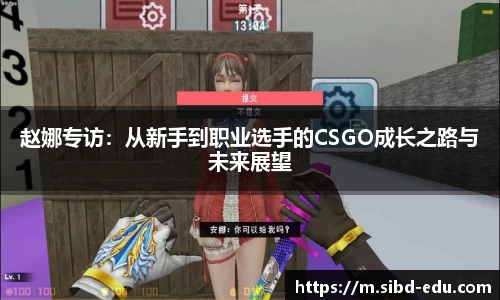 赵娜专访：从新手到职业选手的CSGO成长之路与未来展望