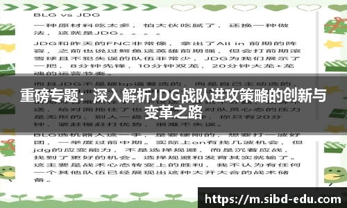 重磅专题：深入解析JDG战队进攻策略的创新与变革之路