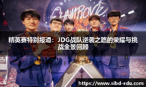 精英赛特别报道：JDG战队逆袭之路的荣耀与挑战全景回顾