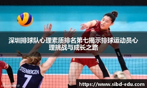 深圳排球队心理素质排名第七揭示排球运动员心理挑战与成长之路