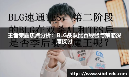 王者荣耀焦点分析：BLG战队比赛经验与策略深度探讨