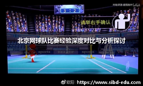 北京网球队比赛经验深度对比与分析探讨