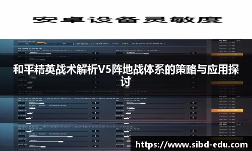 和平精英战术解析V5阵地战体系的策略与应用探讨