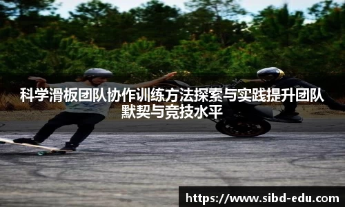 科学滑板团队协作训练方法探索与实践提升团队默契与竞技水平