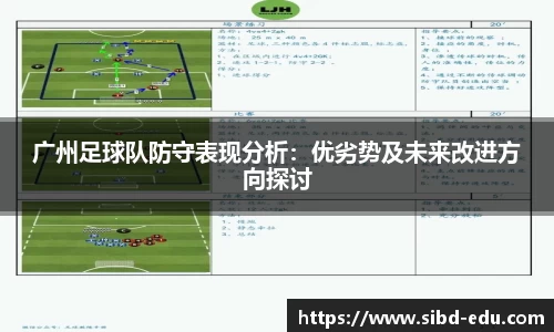 广州足球队防守表现分析：优劣势及未来改进方向探讨