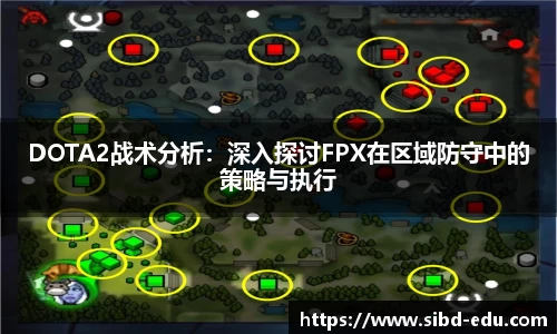 DOTA2战术分析：深入探讨FPX在区域防守中的策略与执行
