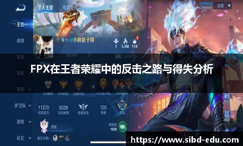 FPX在王者荣耀中的反击之路与得失分析