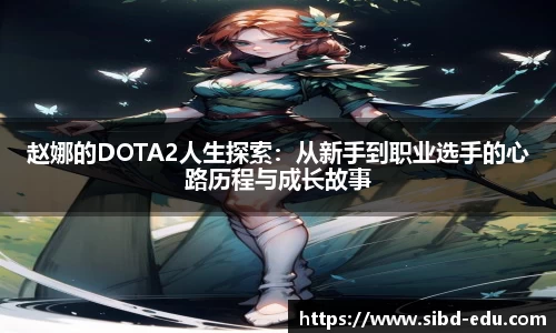 赵娜的DOTA2人生探索：从新手到职业选手的心路历程与成长故事
