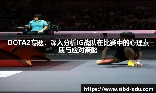 DOTA2专题：深入分析IG战队在比赛中的心理素质与应对策略