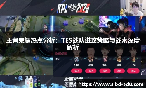 王者荣耀热点分析：TES战队进攻策略与战术深度解析