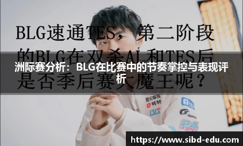 洲际赛分析：BLG在比赛中的节奏掌控与表现评析