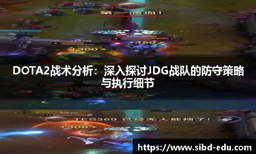 DOTA2战术分析：深入探讨JDG战队的防守策略与执行细节