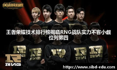 王者荣耀技术排行榜揭晓RNG战队实力不容小觑位列第四