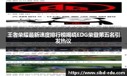 王者荣耀最新速度排行榜揭晓EDG荣登第五名引发热议