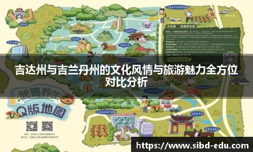 吉达州与吉兰丹州的文化风情与旅游魅力全方位对比分析