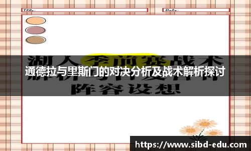 通德拉与里斯门的对决分析及战术解析探讨