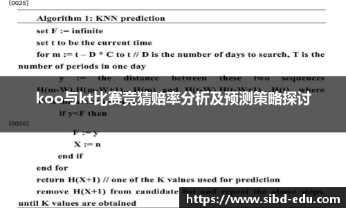 koo与kt比赛竞猜赔率分析及预测策略探讨
