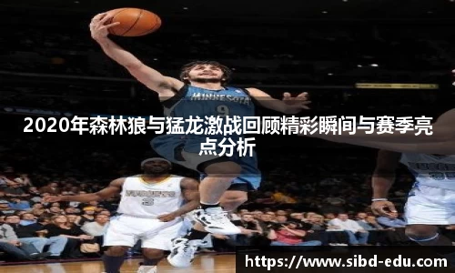 2020年森林狼与猛龙激战回顾精彩瞬间与赛季亮点分析