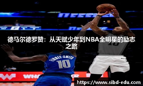 德马尔德罗赞：从天赋少年到NBA全明星的励志之路
