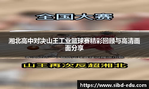 湘北高中对决山王工业篮球赛精彩回顾与高清画面分享