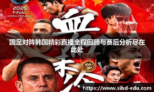 国足对阵韩国精彩直播全程回顾与赛后分析尽在此处