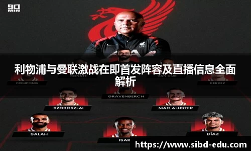 利物浦与曼联激战在即首发阵容及直播信息全面解析