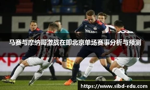 马赛与摩纳哥激战在即北京单场赛事分析与预测