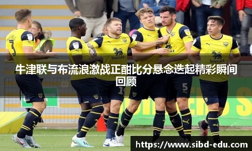 牛津联与布流浪激战正酣比分悬念迭起精彩瞬间回顾
