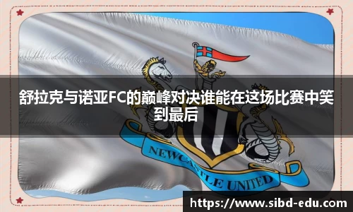 舒拉克与诺亚FC的巅峰对决谁能在这场比赛中笑到最后