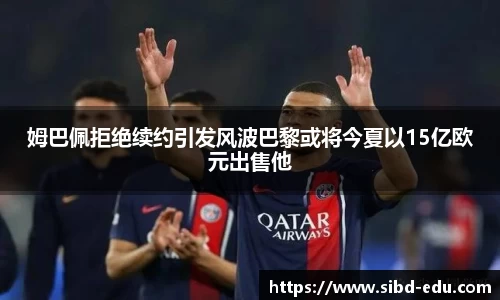 姆巴佩拒绝续约引发风波巴黎或将今夏以15亿欧元出售他