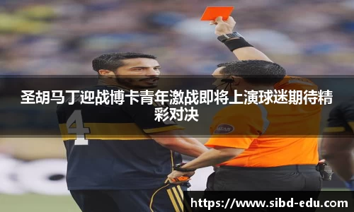 圣胡马丁迎战博卡青年激战即将上演球迷期待精彩对决