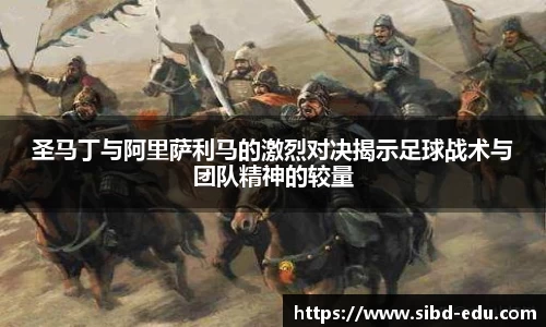 圣马丁与阿里萨利马的激烈对决揭示足球战术与团队精神的较量