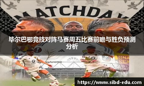 毕尔巴鄂竞技对阵马赛周五比赛前瞻与胜负预测分析
