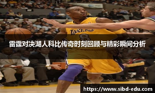 雷霆对决湖人科比传奇时刻回顾与精彩瞬间分析