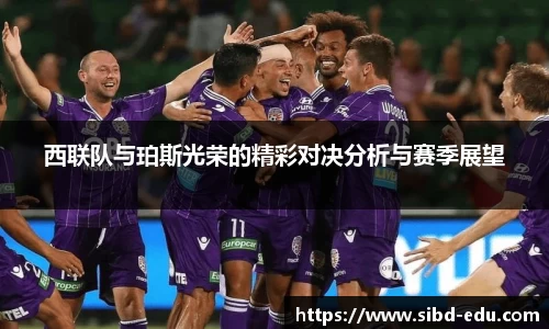 西联队与珀斯光荣的精彩对决分析与赛季展望