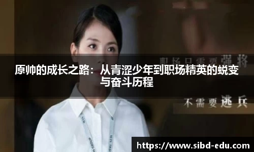 原帅的成长之路：从青涩少年到职场精英的蜕变与奋斗历程